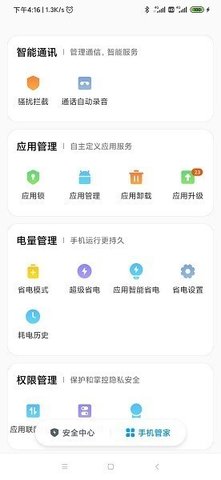 小米手机管家app