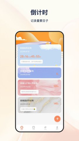 日程倒计时app