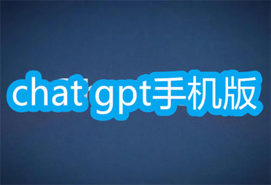 chat gpt手机版软件