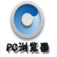 pc浏览器手机最新版