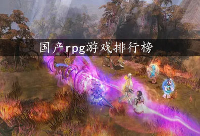 国产rpg游戏