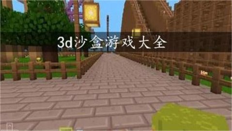 3d沙盒游戏