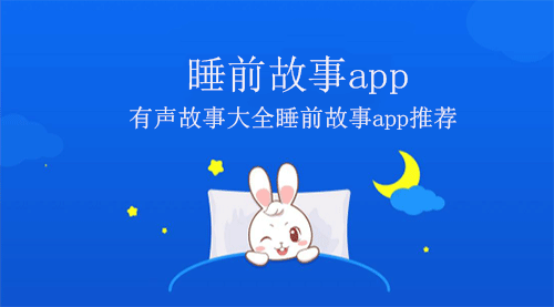 有声故事睡前故事app推荐