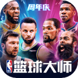 NBA篮球大师手游