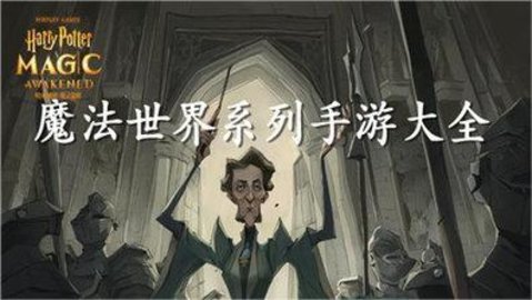 魔法世界系列手游大全