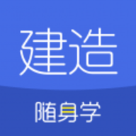 建造师随身学app