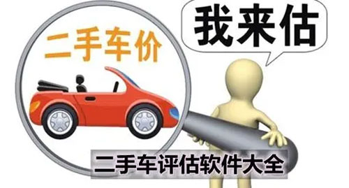 二手车估价软件