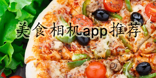 美食相机app