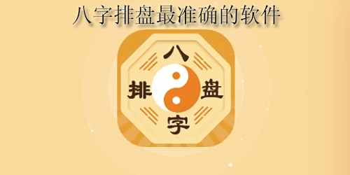 八字排盘最准确的软件