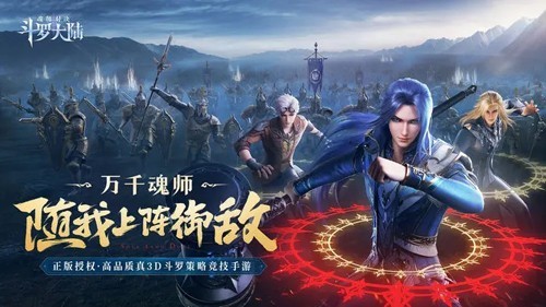 斗罗大陆魂师对决手游