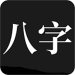 问真八字官方版