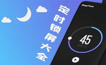 定时锁屏app大全