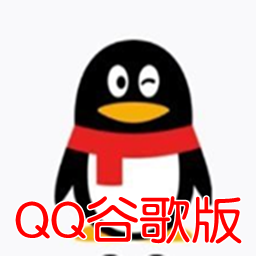 qq谷歌