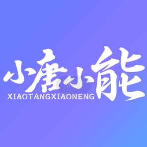 小唐小能