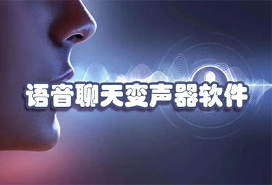 可以聊天变声音的软件大全