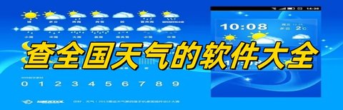 查全国天气的软件大全