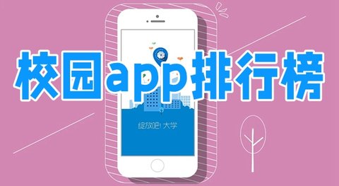 大学校园app大全