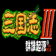 三国志3