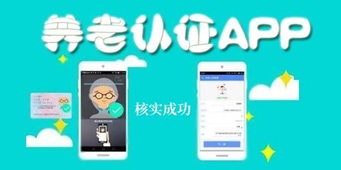 全国养老认证app合集