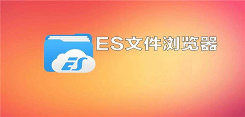 es文件浏览器版本大全