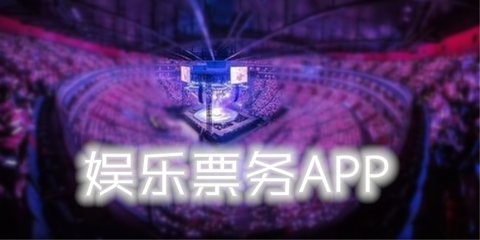 娱乐购票app哪个好