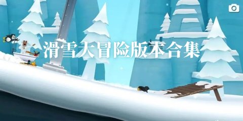 滑雪大冒险版本合集