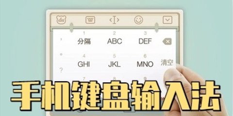 手机键盘软件推荐
