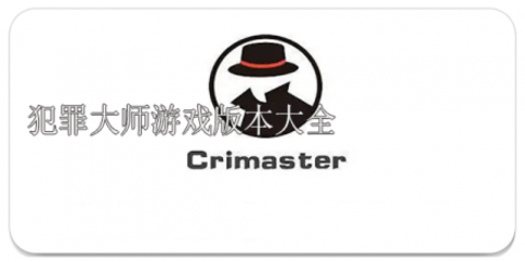 Crimaster犯罪大师历史版本