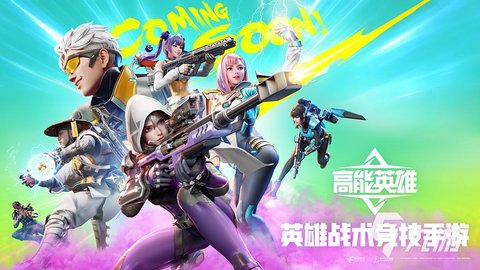 高能英雄游戏大全