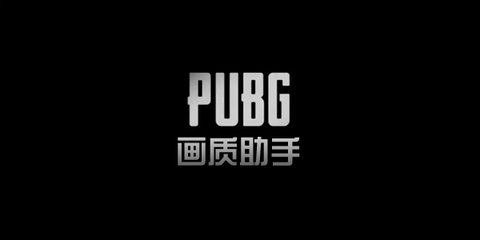 pubg画质助手软件推荐免费