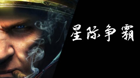 星际争霸最新游戏大全