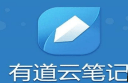 有道云笔记app合集