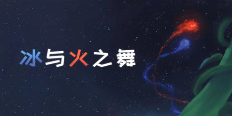 冰与火之舞远古版本大全