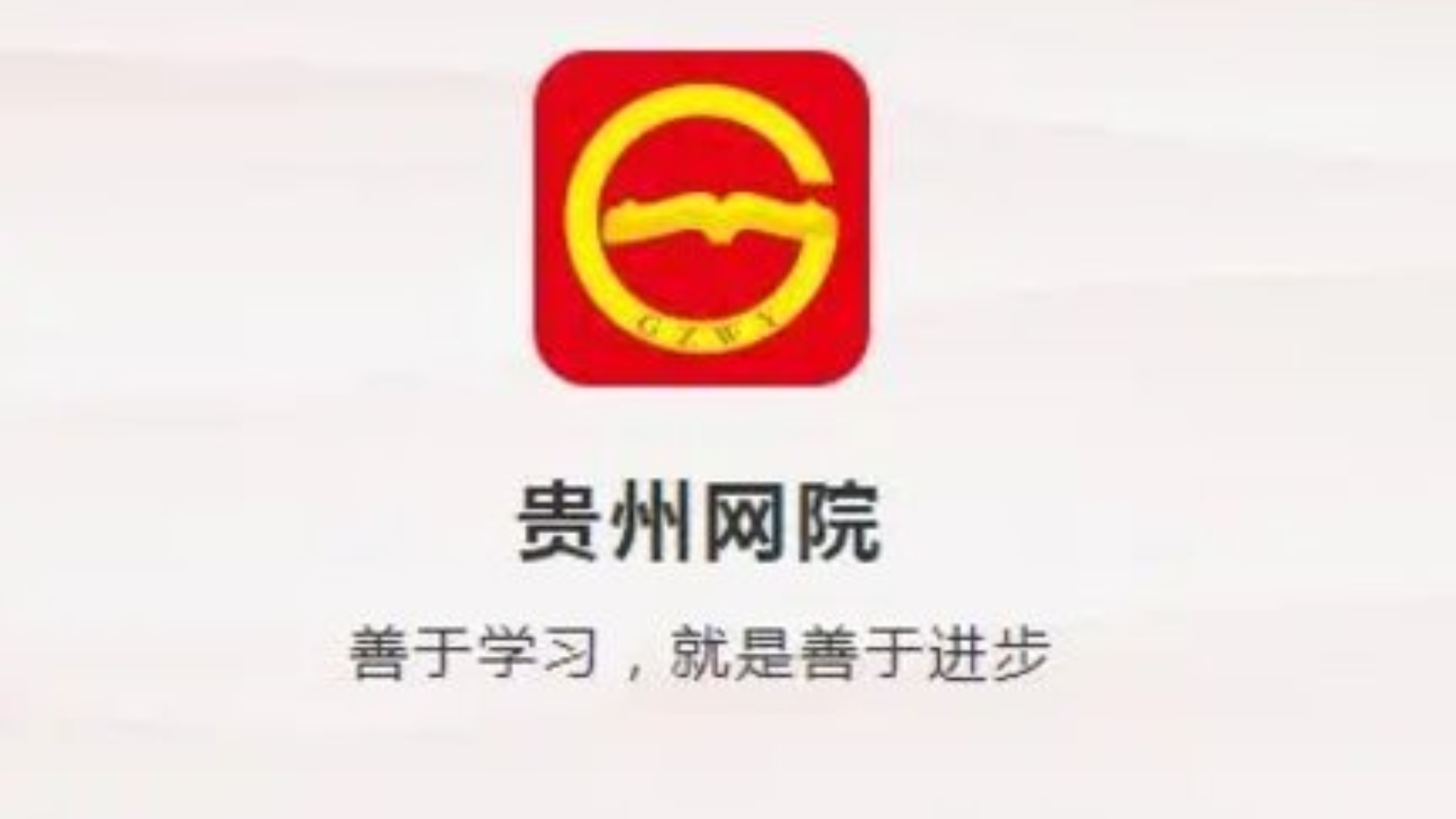 贵州网院app下载大全