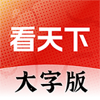大字看天下