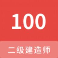 二级建造师100题库