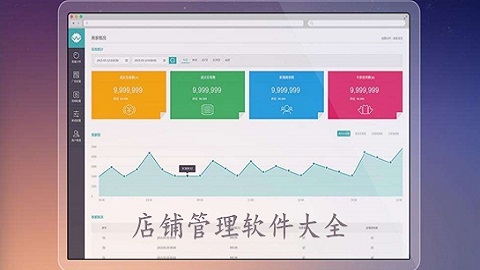 管理店铺的软件