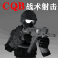 CQB战术射击