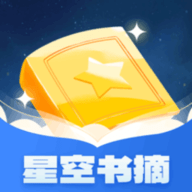 星空书摘