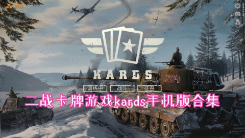 二战卡牌游戏kards手机版合集