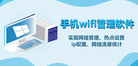 wifi管理软件大全