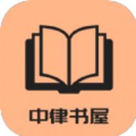 中律书屋