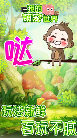 我的萌宠世界游戏