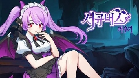 魅魔繁殖乐园