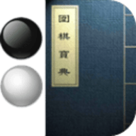 围棋宝典