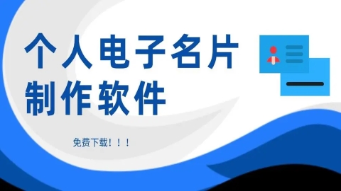 电子名片制作免费版大全下载