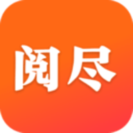 阅尽