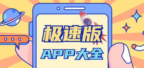 极速版app大全