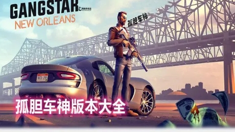 孤胆车神维加斯游戏大全