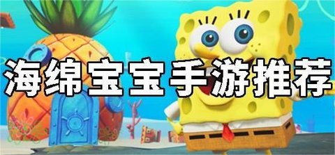 海绵宝宝游戏合集